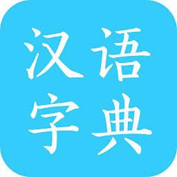 汉语字典马陈版app