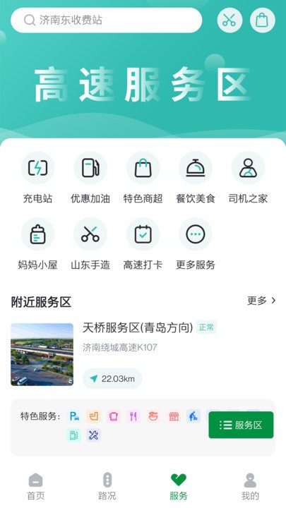 山东高速智慧出行软件