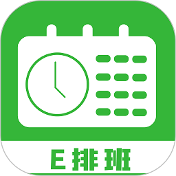 排班工具中文官方版