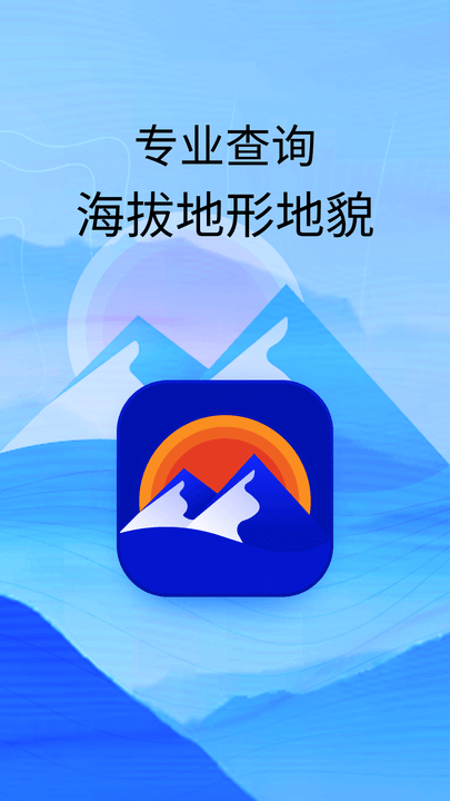 海拔高度查询app