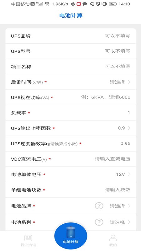 ups电池计算app