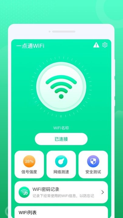 一点通wifi手机版