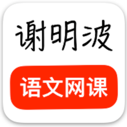 谢明波语文网课app v2.2.0安卓版