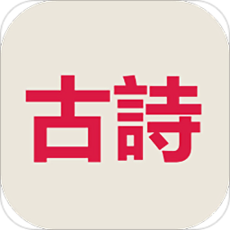 古诗三百首app