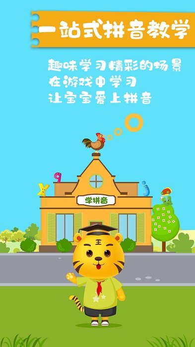 儿童学拼音字母启蒙app