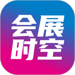 会展时空app