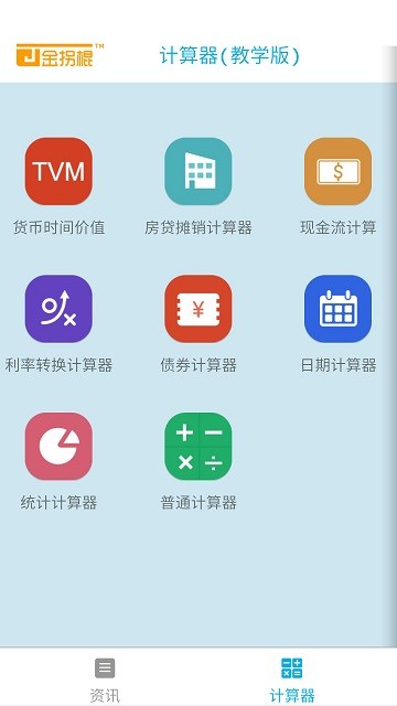 金拐棍计算器手机版