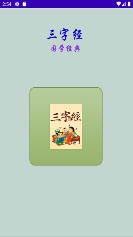 三字经国学经典app