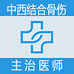 中西医结合骨伤科学主治医师题库app v1.2.3安卓版