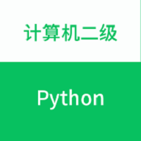 计算机二级python题库app v1.0.0安卓版