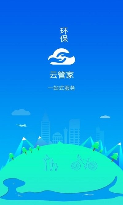 环保云管家app