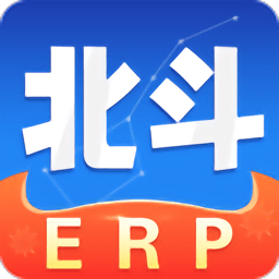 北斗erp软件 v3.3.2