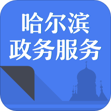 哈市政务服务app(改名e冰城) v1.0.7安卓最新版安卓版