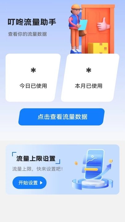 叮咚流量助手最新版