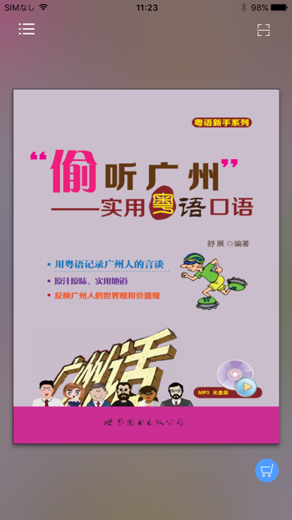 偷听广州app