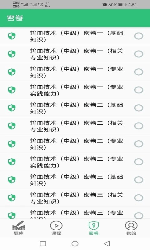 输血技术中级职称软件