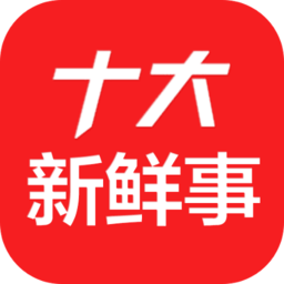 十大新鲜事app