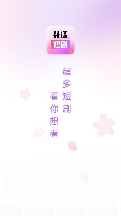 花漾短剧app官方版