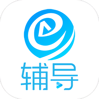 e辅导app官方版 v2.1安卓最新版安卓版