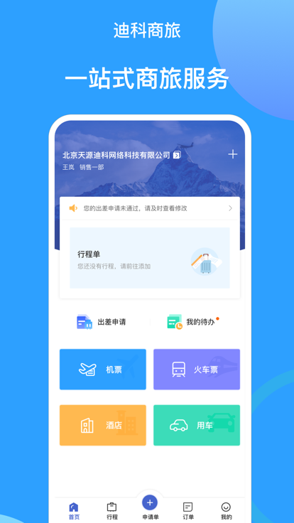 迪科商旅app