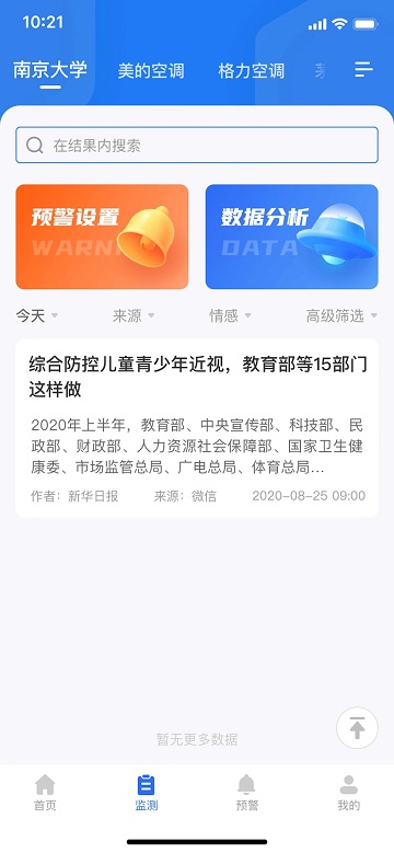 新华舆情监测系统官方版