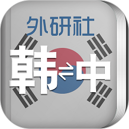 外研社现代韩中中韩词典app v3.8.0安卓版