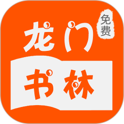 龙门书林app