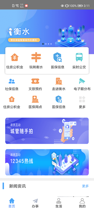 i衡水app官方版