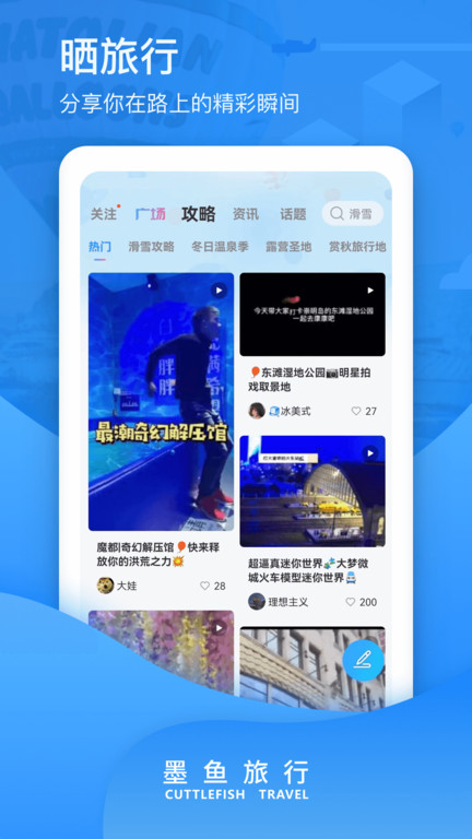墨鱼环球app最新版(改名墨鱼旅行)