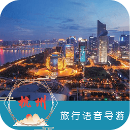 杭州旅行语音导游app v6.1.6安卓版