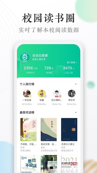 当当读书校园版app