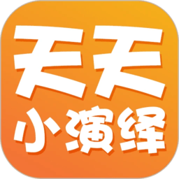 天天小演绎app