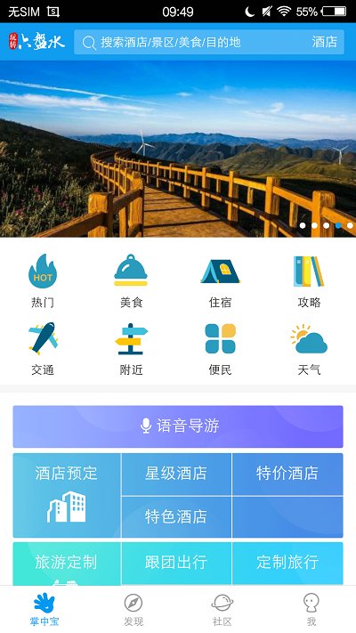 玩转六盘水app