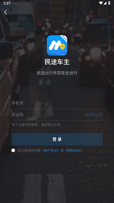 民途车主乘客端