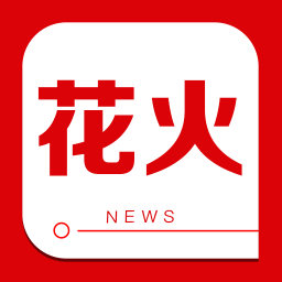 花火资讯app最新版本 v2.3.2安卓版