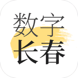 数字长春app v1.7.2安卓版