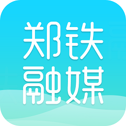 郑铁融媒app最新版 v1.1.0安卓版