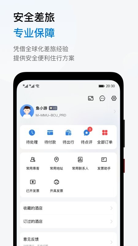 鱼游差旅app