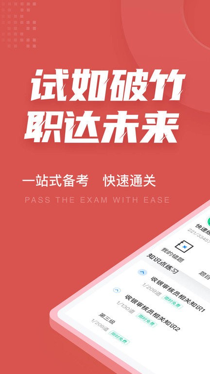 收银审核员考试聚题库app