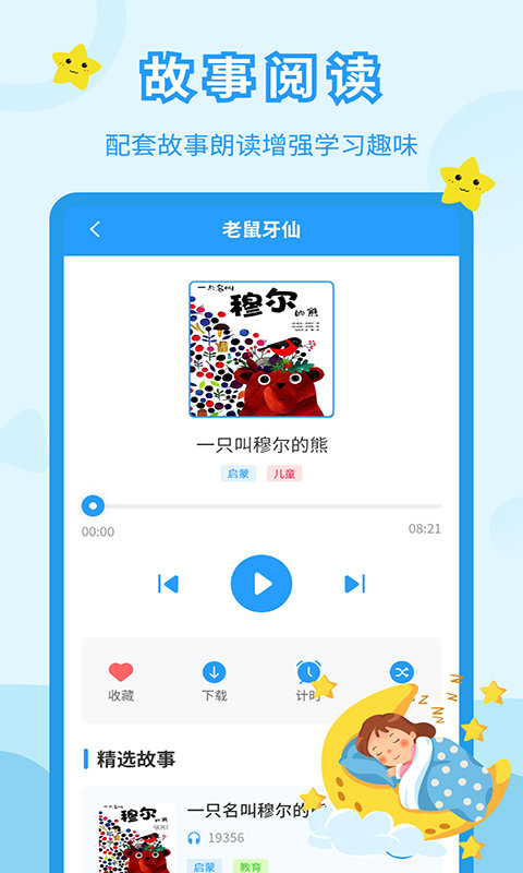 儿童故事会app