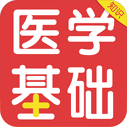 医学基础知识考试题库app v1.0.0安卓版