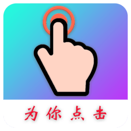 为你点击软件(auto finger) v1.0.9安卓版