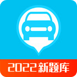 2023驾考科目助手app v1.5安卓版