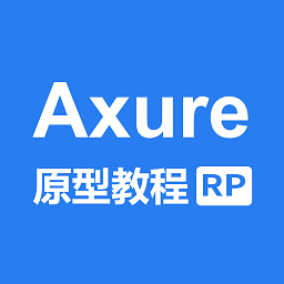 axure教程手机app