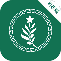 橄榄绿司机app v5.30.5.0003安卓版