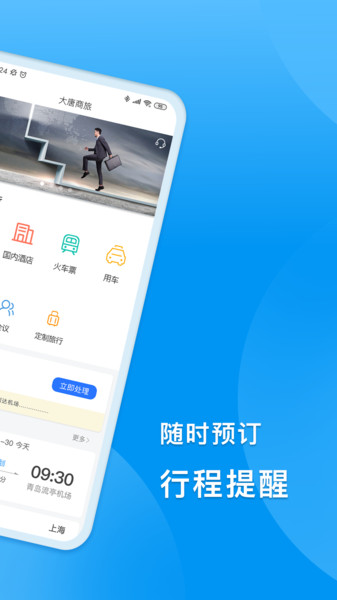 dtg大唐商旅app(改名同程商旅企业版)