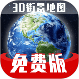 免费版世界旅游街景地图app v1.2.9安卓最新版安卓版