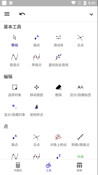 geogebra几何画板手机版(geometry)
