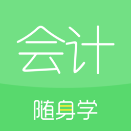 会计随身学初级中级注会app v5.3.7.1安卓最新版安卓版