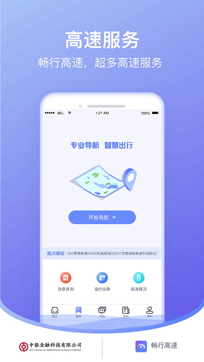 畅行高速客户端